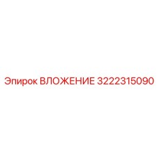 Биметаллическое вложение для гидробуров Epiroc 3222315090