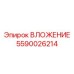 Универсальный вкладыш для буровых платформ Epiroc 5590026214
