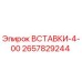 2657829244 ВСТАВКИ-4-00 Epiroc