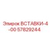 57829244 ВСТАВКИ-4-00 Epiroc