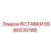 5580030188 ВСТАВКИ Epiroc