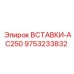 9753233832 ВСТАВКИ-AC250 Epiroc