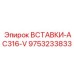 9753233833 ВСТАВКИ-AC316-V Epiroc