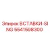 5541598300 ВСТАВКИ-SING Epiroc