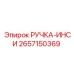 2657150369 РУЧКА-ИНСИ Epiroc