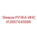 2657445595 РУЧКА-ИНСИ Epiroc