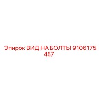 9106175457 ВИД НА БОЛТЫ Epiroc