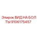 9106175457 ВИД НА БОЛТЫ Epiroc