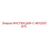4812001975 ИНСПЕКЦИЯ-С Epiroc