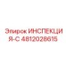 4812028615 ИНСПЕКЦИЯ-С Epiroc