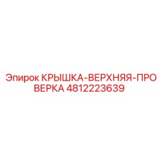 4812223639 КРЫШКА-ВЕРХНЯЯ-ПРОВЕРКА Эпирок