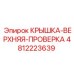 4812223639 КРЫШКА-ВЕРХНЯЯ-ПРОВЕРКА Эпирок