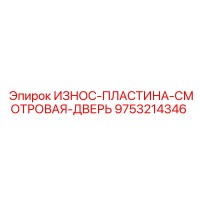 9753214346 ИЗНОС-ПЛАСТИНА-СМОТРОВАЯ-ДВЕРЬ Epiroc