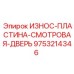 Износостойкая смотровая пластина для дробилок Epiroc 9753214346