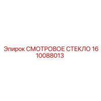1610088013 Смотровое стекло Epiroc