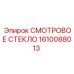 1610088013 Смотровое стекло Epiroc
