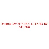 1617411700 СМОТРОВОЕ СТЕКЛО Epiroc