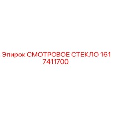 1617411700 СМОТРОВОЕ СТЕКЛО Epiroc