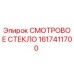 1617411700 СМОТРОВОЕ СТЕКЛО Epiroc