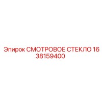 1638159400 СМОТРОВОЕ СТЕКЛО Epiroc
