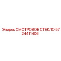 5724411406 СМОТРОВОЕ СТЕКЛО Epiroc