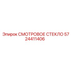 5724411406 СМОТРОВОЕ СТЕКЛО Epiroc