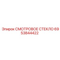 6953844422 СМОТРОВОЕ СТЕКЛО Epiroc