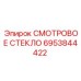 6953844422 СМОТРОВОЕ СТЕКЛО Epiroc