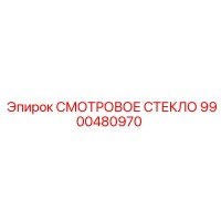 9900480970 СМОТРОВОЕ СТЕКЛО Epiroc