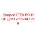 2656947260 СТЕКЛЯННОЕ ДНО Epiroc