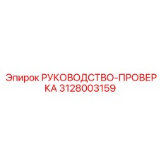 3128003159 РУКОВОДСТВО-ПРОВЕРКА Epiroc