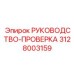 3128003159 РУКОВОДСТВО-ПРОВЕРКА Epiroc