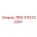 Смотровой люк Epiroc артикул 5112332293