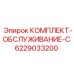 Изображение диагностического комплекта Epiroc 6229033200 для буровых установок