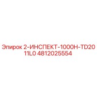 4812025554 2-ИНСПЕКТ-1000H-TD2011L0 Epiroc