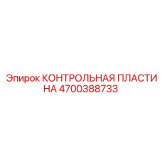 КОНТРОЛЬНАЯ ПЛАСТИНА (4700388733) от Epiroc