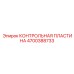 КОНТРОЛЬНАЯ ПЛАСТИНА (4700388733) от Epiroc