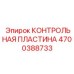 КОНТРОЛЬНАЯ ПЛАСТИНА (4700388733) от Epiroc