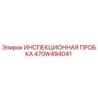 470W494041 ИНСПЕКЦИОННАЯ ПРОБКА Epiroc