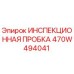 470W494041 ИНСПЕКЦИОННАЯ ПРОБКА Epiroc
