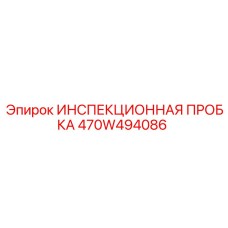 470W494086 ИНСПЕКЦИОННАЯ ПРОБКА Epiroc