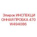 470W494086 ИНСПЕКЦИОННАЯ ПРОБКА Epiroc