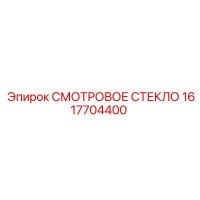 1617704400 СМОТРОВОЕ СТЕКЛО Epiroc