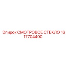 1617704400 СМОТРОВОЕ СТЕКЛО Epiroc