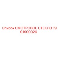 1901900026 СМОТРОВОЕ СТЕКЛО Epiroc