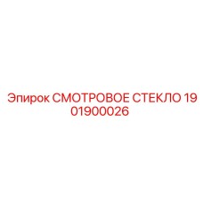 1901900026 СМОТРОВОЕ СТЕКЛО Epiroc