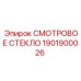 1901900026 СМОТРОВОЕ СТЕКЛО Epiroc