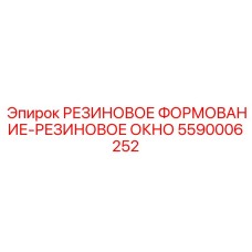 5590006252 РЕЗИНОВОЕ ФОРМОВАНИЕ-РЕЗИНОВОЕ ОКНО Epiroc