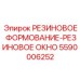 5590006252 РЕЗИНОВОЕ ФОРМОВАНИЕ-РЕЗИНОВОЕ ОКНО Epiroc