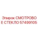 57499105 СМОТРОВОЕ СТЕКЛО Epiroc